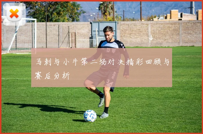 马刺与小牛第二场对决精彩回顾与赛后分析